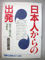 日本人からの出発