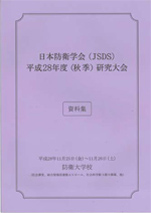 日本防衛学会（JSDS)平成28年度（秋季）研修大会