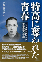 特高に奪われた青春