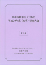 日本防衛学会（JSDS)平成29年度（秋季）研修大会