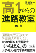 高１からの進路教室