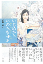 いじめからいのちを守る