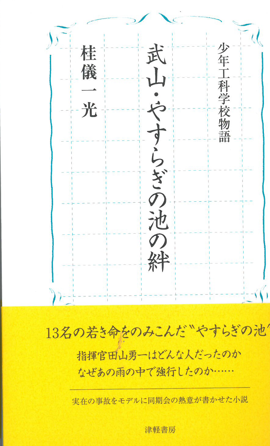 武山・やすらぎの池の絆