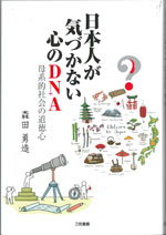 日本人が気づかない心のDNA