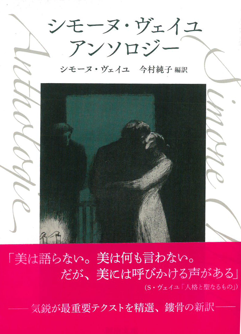 シモーヌ・ヴェイユ　アンソロジー