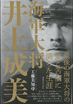 海軍大将 井上成美