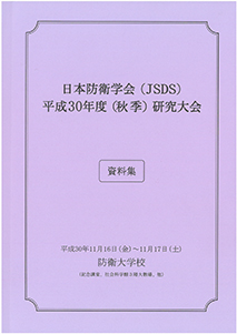 日本防衛学会（JSDS)平成23年度（秋季）研究大会