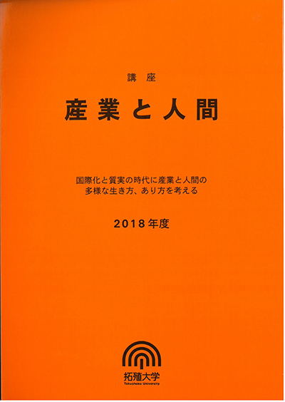 講座　産業と人間