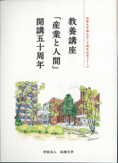 教養講座「産業と人間」開講五十周年