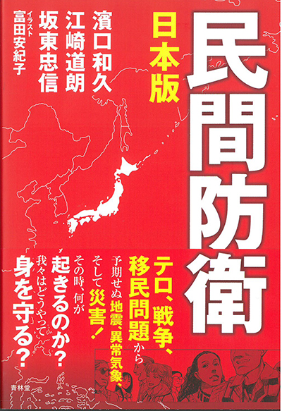 日本版　民間防衛
