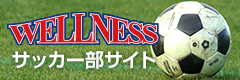 サッカー部サイト