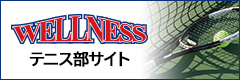 テニス部サイト