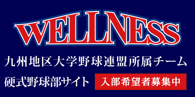 九州地区大学野球連盟所属硬式野球部サイト