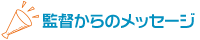 監督からのメッセージ