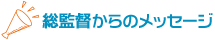 総監督からのメッセージ