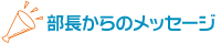 部長からのメッセージ