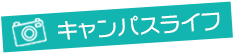 キャンパスライフ