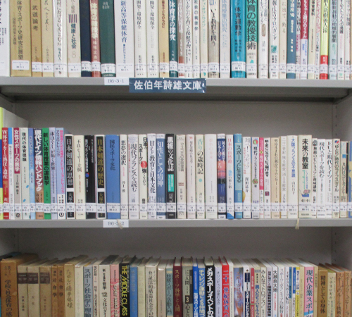 佐伯年詩雄 文庫