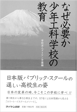 『なぜ必要か少年工科学校の教育』