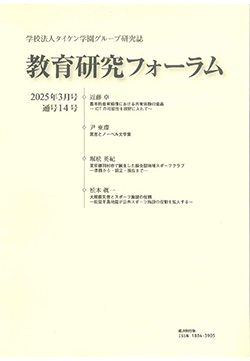 『教育研究フォーラム』