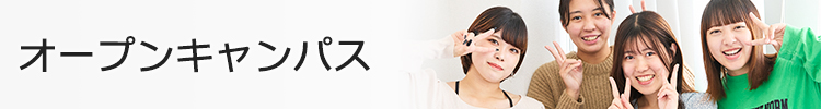 オープンキャンパス