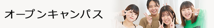 オープンキャンパス